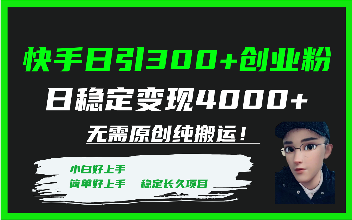 （7749期）快手日引300+创业粉日稳定变现4000+无需原创纯搬运！-副业项目资源网