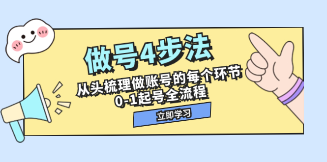 （7777期）做号4步法，从头梳理做账号的每个环节，0-1起号全流程（44节课）-副业项目资源网