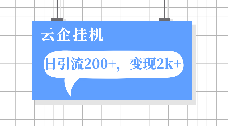 （7752期）云企挂机项目，单日引流200+，变现2k+-副业项目资源网