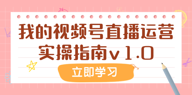 （7775期）某公众号付费文章：我的视频号直播运营实操指南v1.0-副业项目资源网