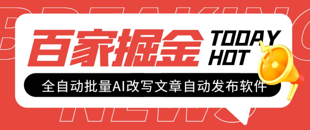 （7767期）外面收费1980的百家掘金全自动批量AI改写文章发布软件，号称日入800+【…-副业项目资源网