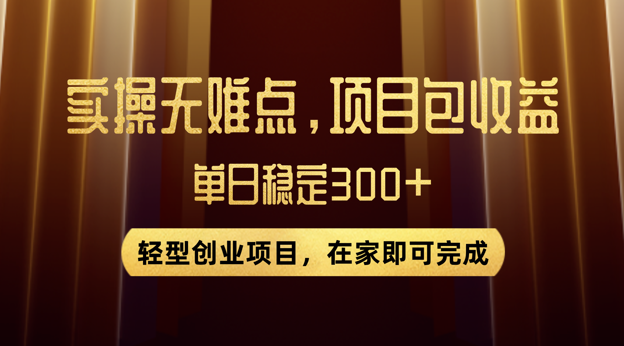 （7785期）优惠券变现，实操无难度，单日收益300+，在家就能做的轻型创业项目-副业项目资源网