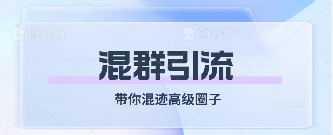 （7773期）经久不衰的混群引流【带你混迹高级圈子】-副业项目资源网