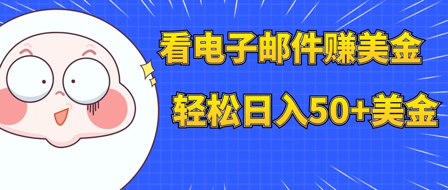 （7762期）看电子邮件赚美金，多账号轻松日入50+美金-副业项目资源网