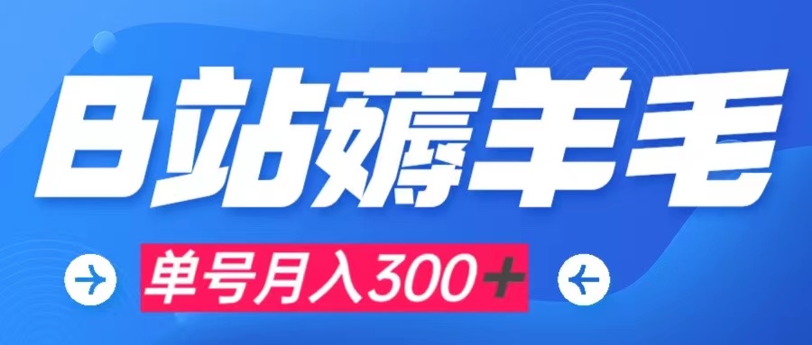 （7771期）b站薅羊毛，0门槛提现，单号每月300＋可矩阵操作-副业项目资源网