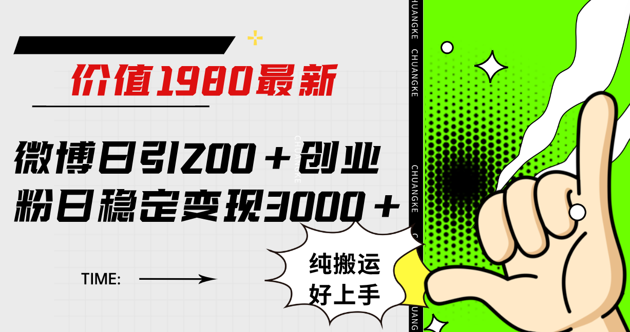 （7789期）微博日引200+创业粉日稳定变现3000+纯搬运无脑好上手！-副业项目资源网