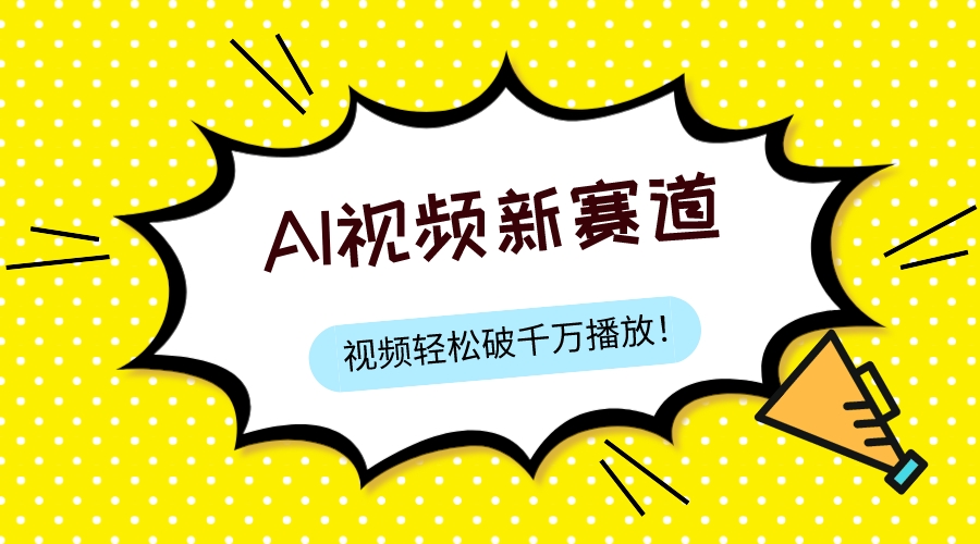 （7790期）最新ai视频赛道，纯搬运AI处理，可过视频号、中视频原创，单视频热度上千万-副业项目资源网