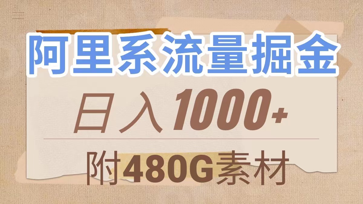 （7798期）阿里系流量掘金，几分钟一个作品，无脑搬运，日入1000+（附480G素材）-副业项目资源网