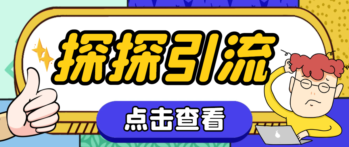 （7795期）探探色粉引流必备神器多功能高效引流，解放双手全自动引流【引流脚本+使…-副业项目资源网