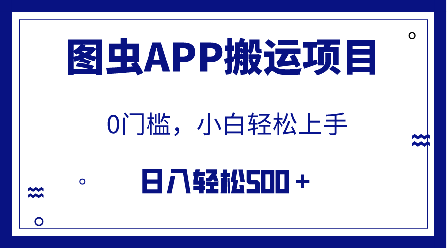 （7796期）【全网首发】图虫APP搬运项目，小白也可日入500＋无任何门槛（附详细教程）-副业项目资源网