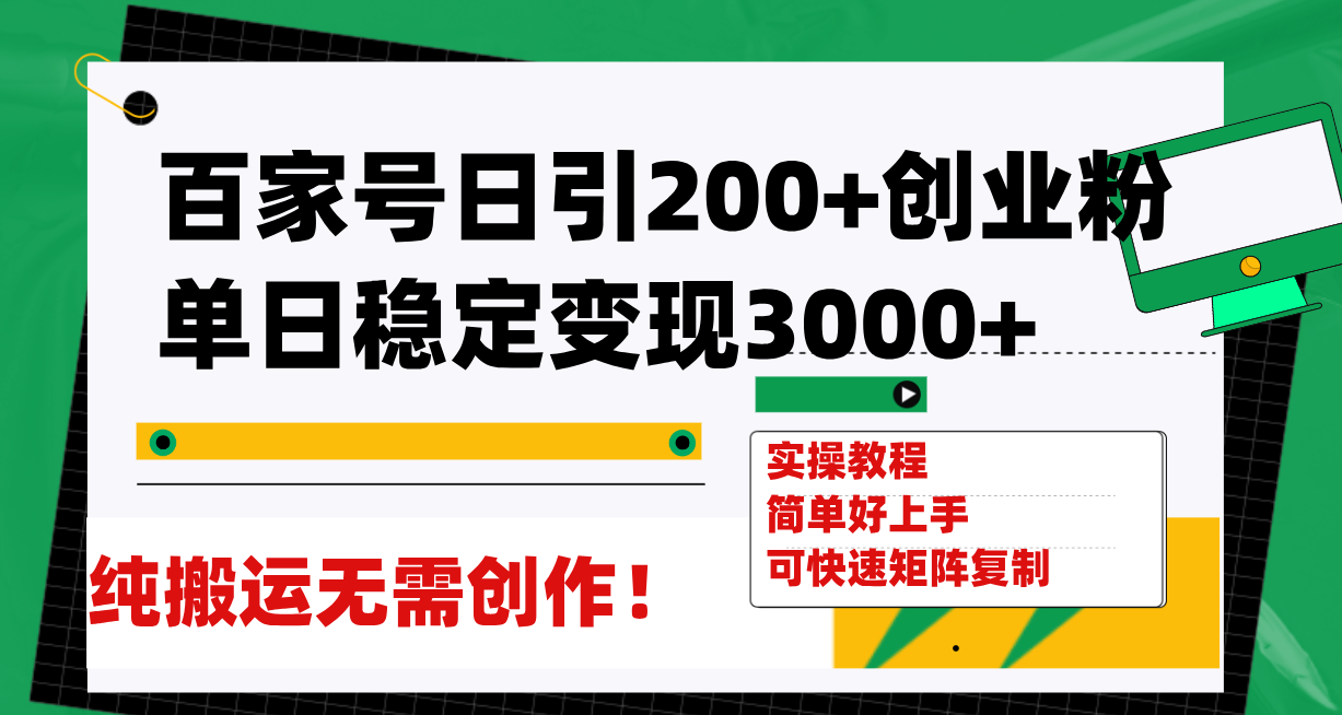 （7801期）百家号日引200+创业粉单日稳定变现3000+纯搬运无需创作！-副业项目资源网