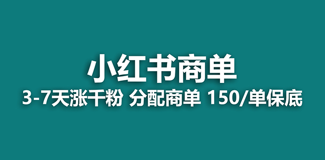 （7826期）【蓝海项目】2023最强蓝海项目，小红书商单项目，没有之一！-副业项目资源网