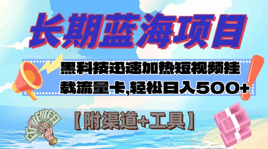 （7815期）长期蓝海项目，黑科技快速提高视频热度挂载流量卡 日入500+【附渠道+工具】-副业项目资源网