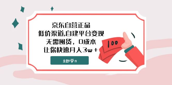 （7824期）京东自营正品,低价渠道,自建平台变现，无需囤货，0成本，让你快速月入3w＋-副业项目资源网