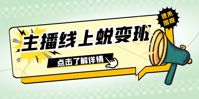 （7802期）2023主播线上蜕变班：0粉号话术的熟练运用、憋单、停留、互动（45节课）-副业项目资源网