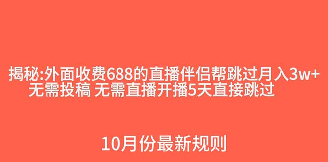 （7838期）外面收费688的抖音直播伴侣新规则跳过投稿或开播指标-副业项目资源网