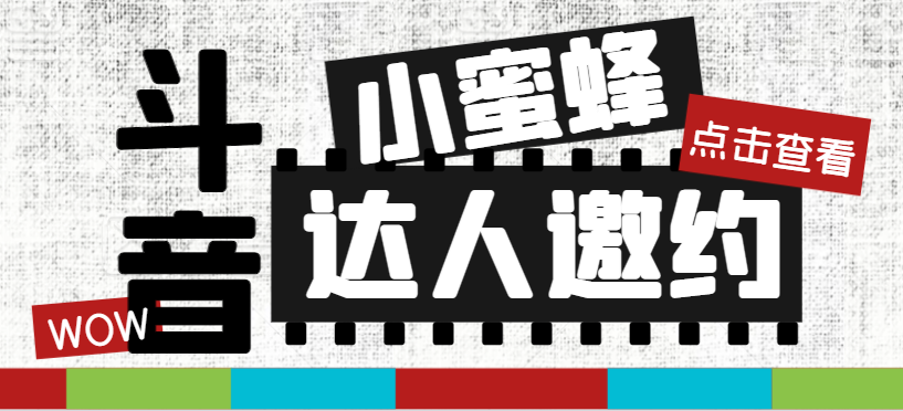 （7808期）抖音达人邀约小蜜蜂，邀约跟沟通,指定邀约达人,达人招商的批量私信【邀…-副业项目资源网