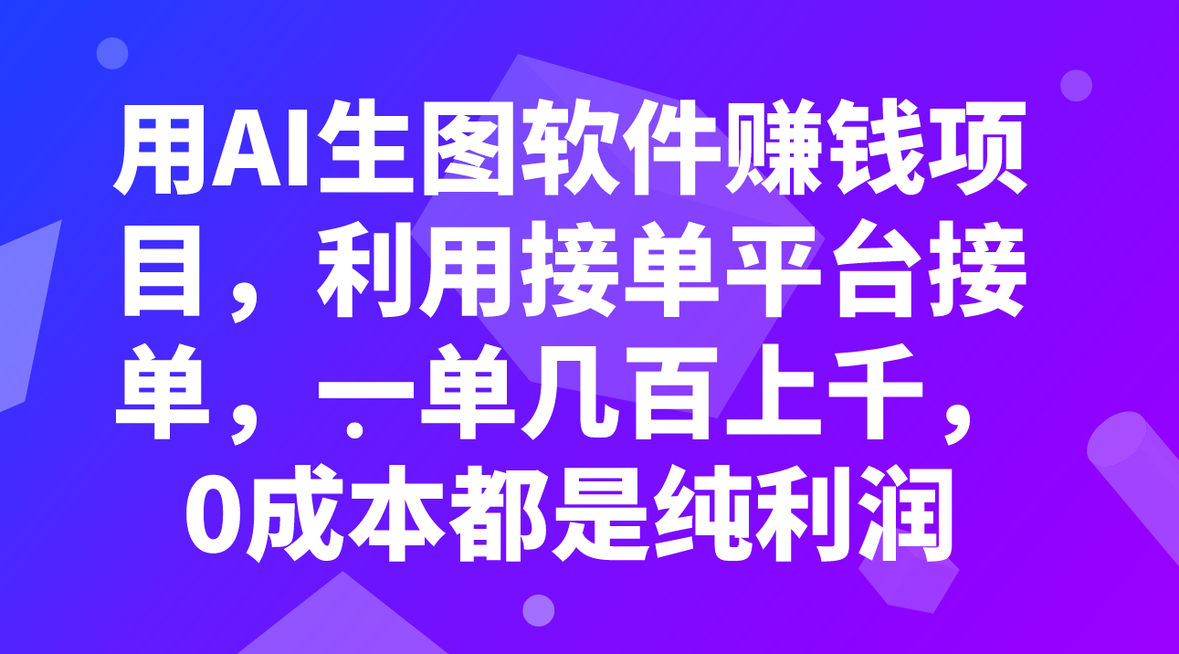 （7813期）用AI生图软件赚钱项目，利用接单平台接单，一单几百上千，0成本都是纯利润-副业项目资源网