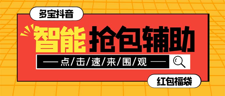 （7819期）外面收费1288多宝抖AI智能抖音抢红包福袋脚本，防风控单机一天10+【智能…-副业项目资源网