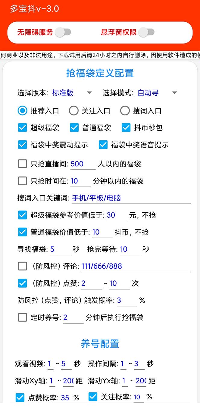 图片[3]-（7819期）外面收费1288多宝抖AI智能抖音抢红包福袋脚本，防风控单机一天10+【智能…-副业项目资源网