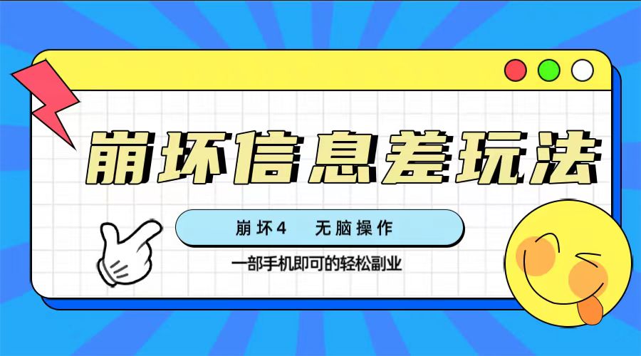 （7822期）崩坏4游戏信息差玩法，无脑操作，一部手机收益无上限（附渠道)-副业项目资源网