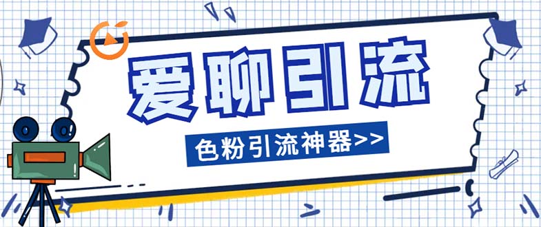 （7807期）多功能高效引流，解放双手全自动引流【引流脚…-副业项目资源网