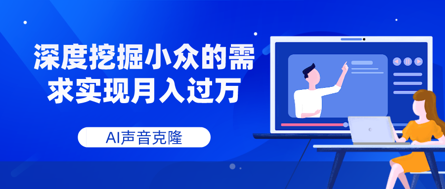 （7831期）AI声音克隆，深度挖掘小众的需求实现月入过万-副业项目资源网