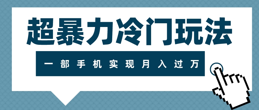 （7856期）超暴力冷门玩法，可长期操作，一部手机实现月入过万-副业项目资源网