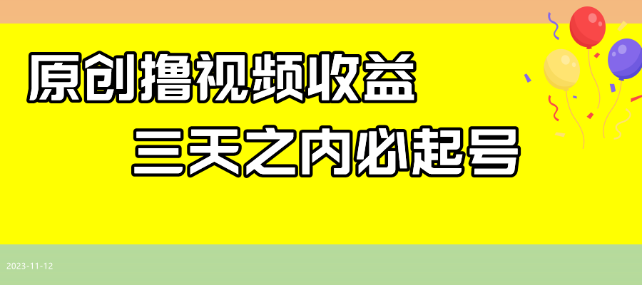 （7855期）最新撸视频收益玩法，一天轻松200+-副业项目资源网