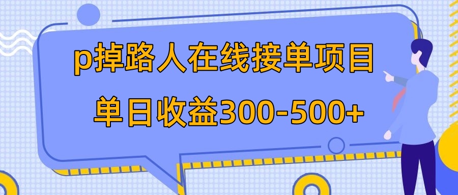 （7846期）p掉路人项目  日入300-500在线接单 外面收费1980【揭秘】-副业项目资源网