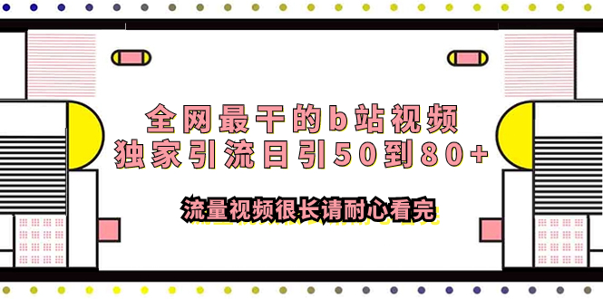 （7858期）全网最干的b站视频独家引流日引50到80+流量视频很长请耐心看完-副业项目资源网