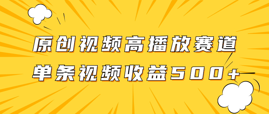 （7839期）原创视频高播放赛道掘金项目玩法，播放量越高收益越高，单条视频收益500+-副业项目资源网