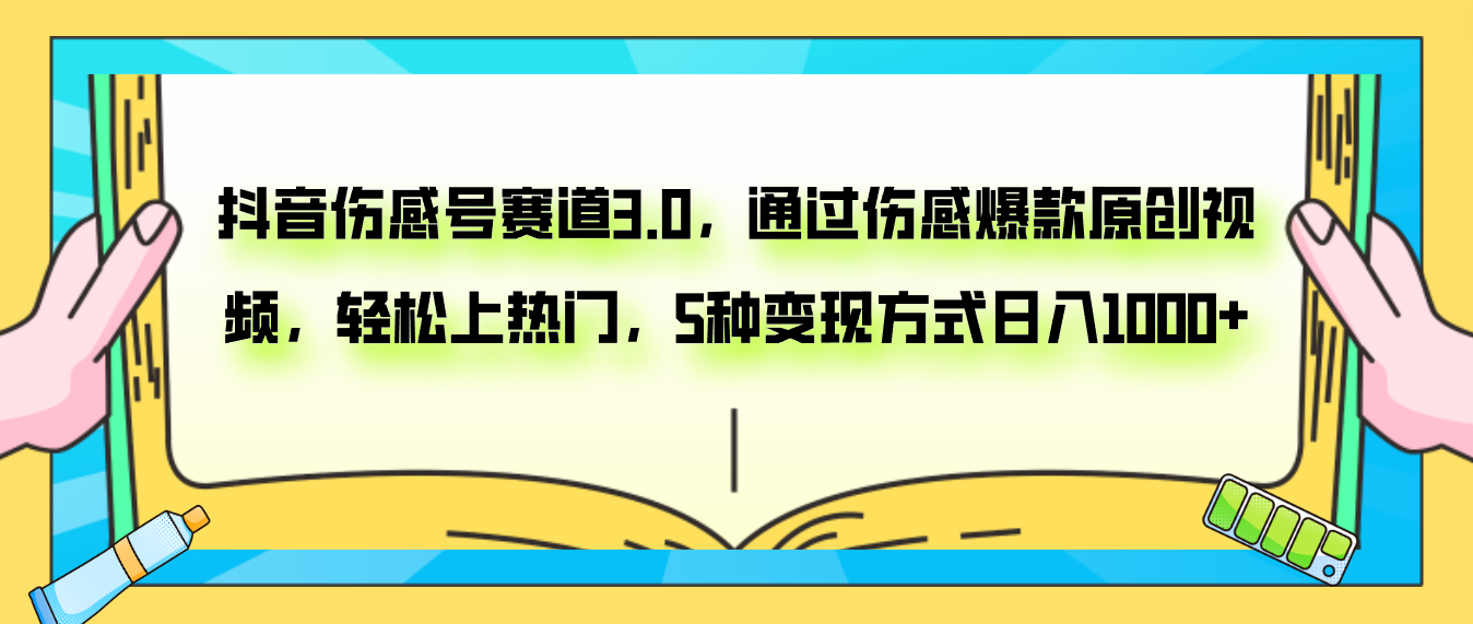 （7841期）抖音伤感号赛道3.0，通过伤感爆款原创视频，轻松上热门，5种变现日入1000+-副业项目资源网