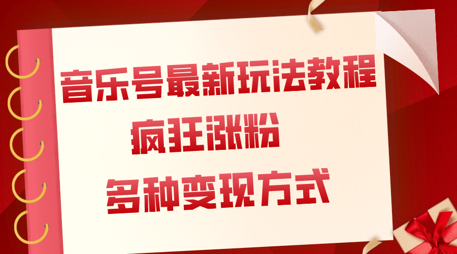 （7847期）音乐号最新玩法教程，疯狂涨粉，多种拓展变现方式（附保姆级教程+素材）-副业项目资源网