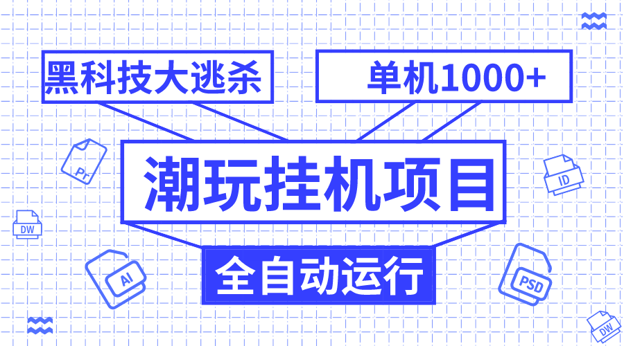 （7844期）潮玩挂机项目，全自动黑科技大逃杀，单机收益1000+，无限多开窗口-副业项目资源网