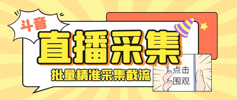 （7853期）最新斗音直播间获客助手，支持同时采集多个直播间【采集脚本+使用教程】-副业项目资源网