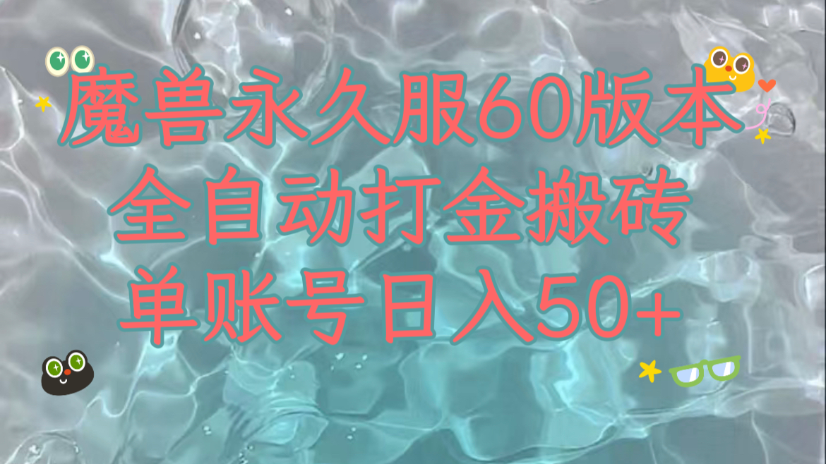 （7874期）魔兽永久60服全新玩法，收益稳定单机日入200+，可以多开矩阵操作。-副业项目资源网