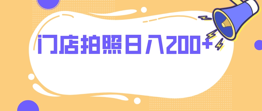 （7882期）门店拍照 无任何门槛 日入200+-副业项目资源网