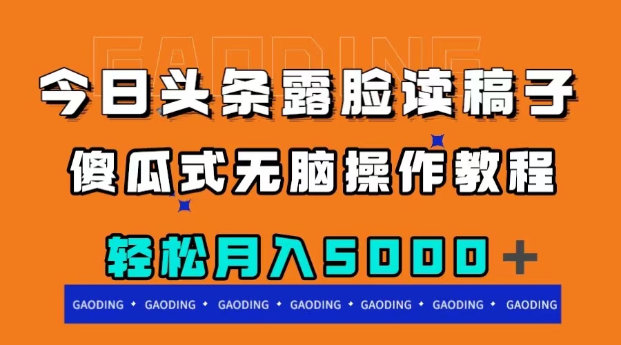 （7857期）今日头条露脸读稿月入5000＋，傻瓜式无脑操作教程-副业项目资源网