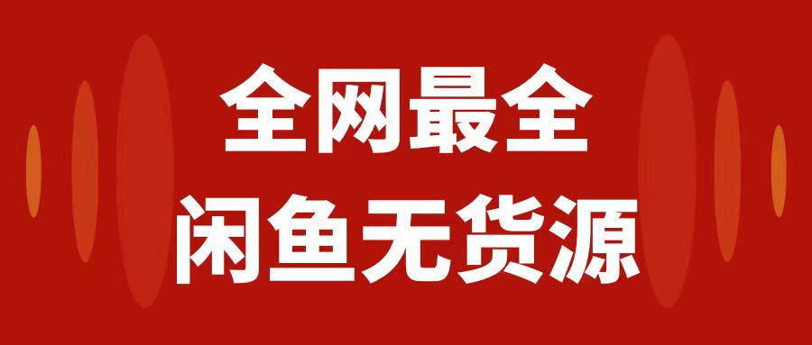 （7896期）月入3w+的闲鱼无货源保姆级教程2.0：新手小白从0-1开店盈利手把手干货教学-副业项目资源网