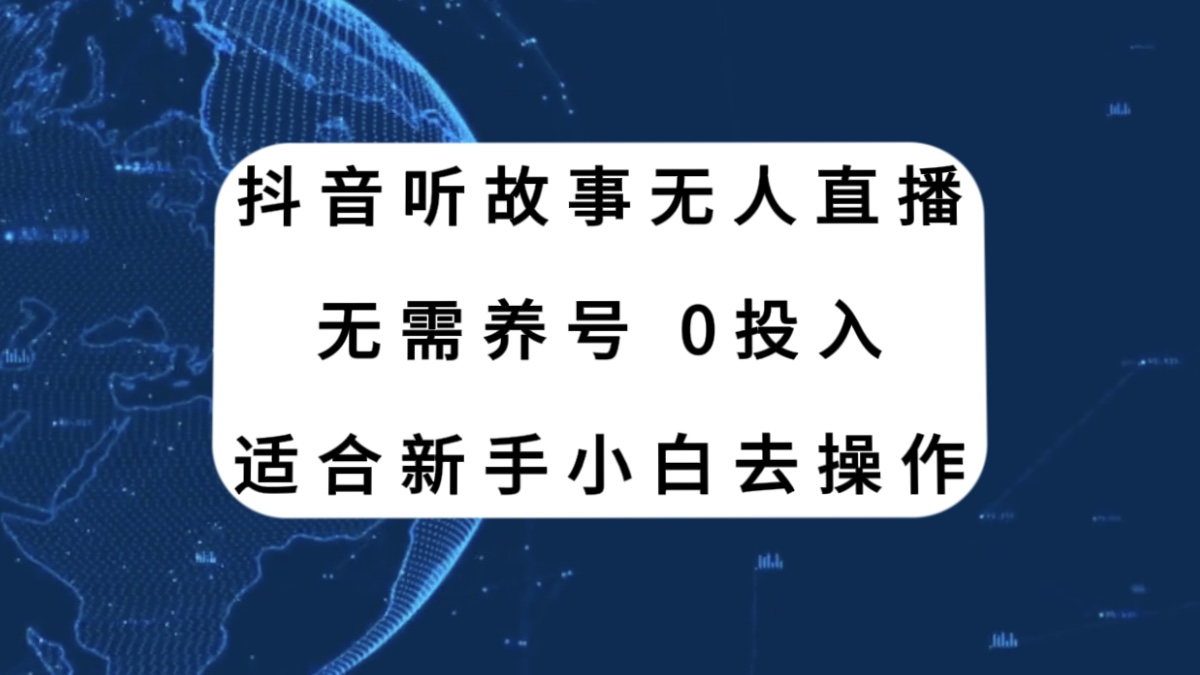 （7894期）抖音听故事无人直播新玩法，无需养号、适合新手小白去操作-副业项目资源网