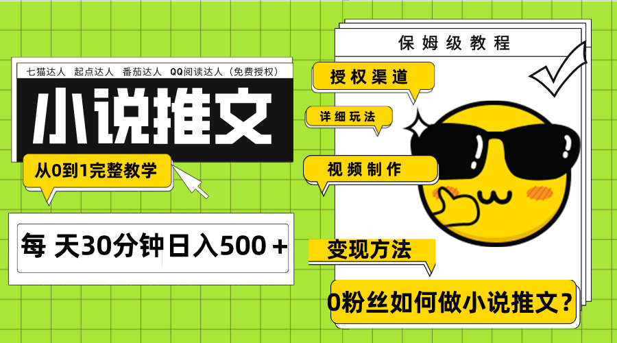 （7912期）Ai小说推文每天20分钟日入500＋授权渠道 引流变现 从0到1完整教学（7节课）-副业项目资源网