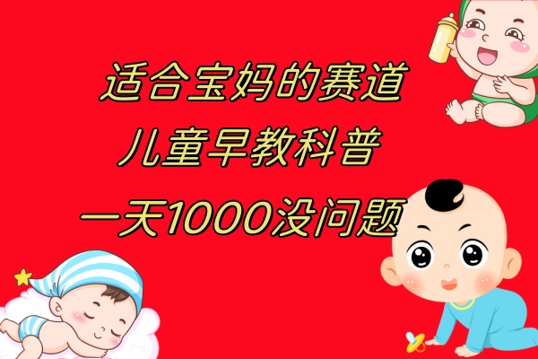 （7891期）儿童早教科普，一单29.9–49.9，一天1000问题不大-副业项目资源网