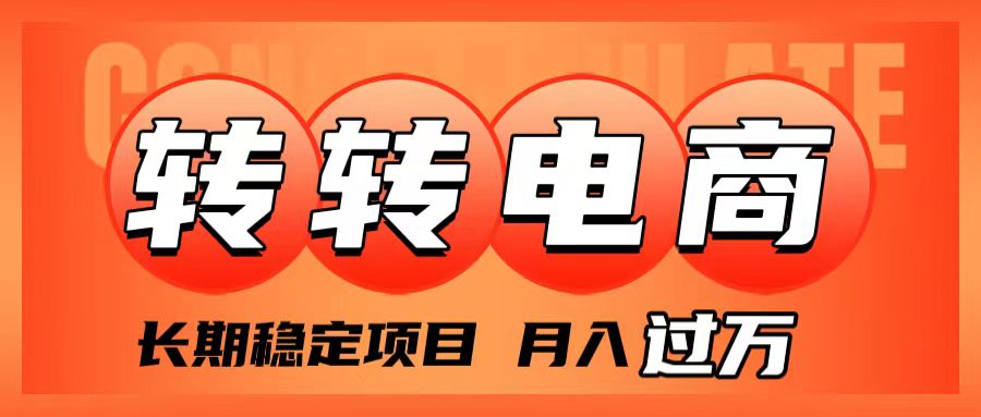 （7931期）外面收费1980的转转电商，长期稳定项目，月入过万-副业项目资源网