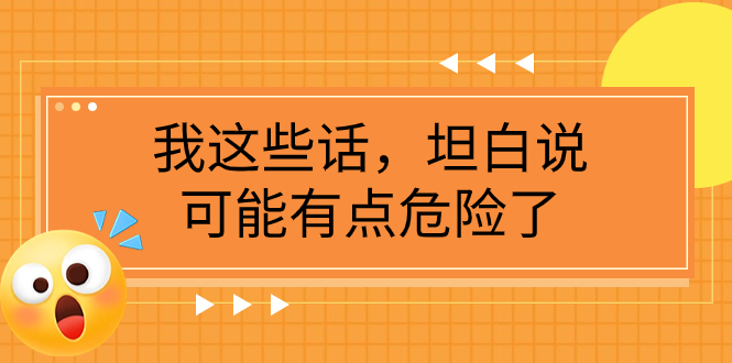 （7901期）某公众号付费文章《我这些话，坦白说，可能有点危险了》-副业项目资源网