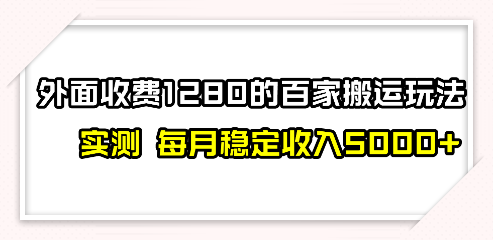 （7906期）撸百家收益最新玩法，不禁言不封号，月入6000+-副业项目资源网