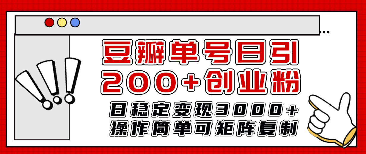 （7942期）豆瓣单号日引200+创业粉日稳定变现3000+操作简单可矩阵复制！-副业项目资源网