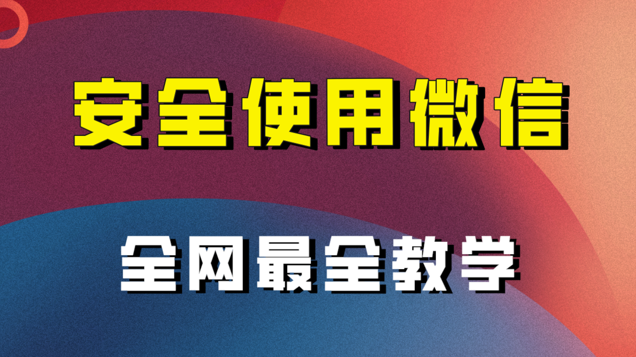 （7932期）全网最全最细微信养号教程！！-副业项目资源网