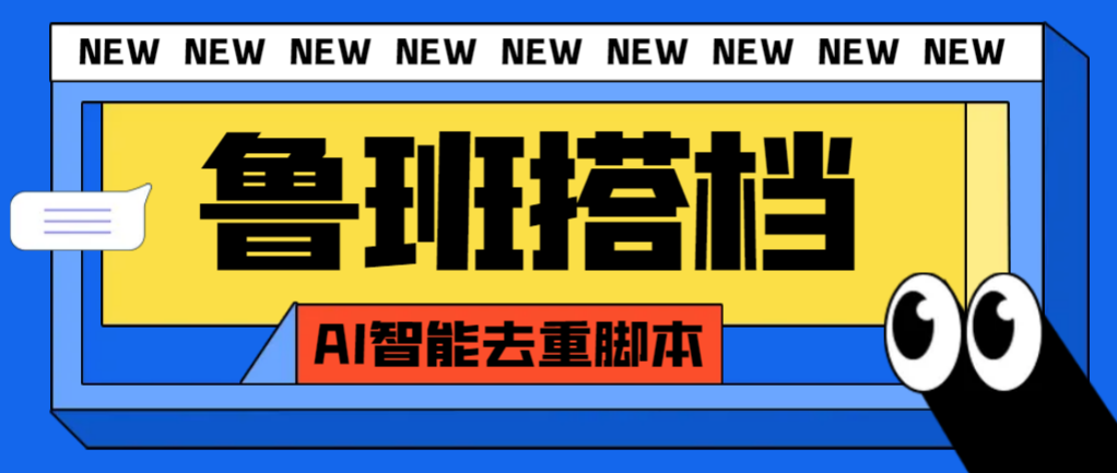 （7962期）外面收费299的鲁班搭档视频AI智能全自动去重脚本，搬运必备神器【AI智能…-副业项目资源网