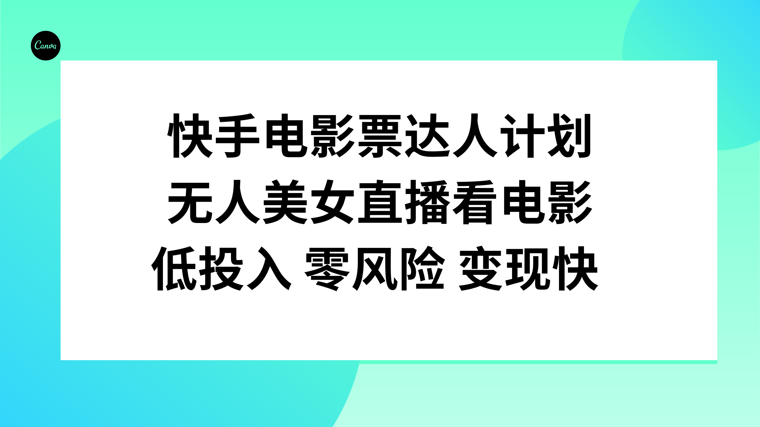 （7943期）快手电影票达人计划，无人美女直播看电影，低投入零风险变现快-副业项目资源网